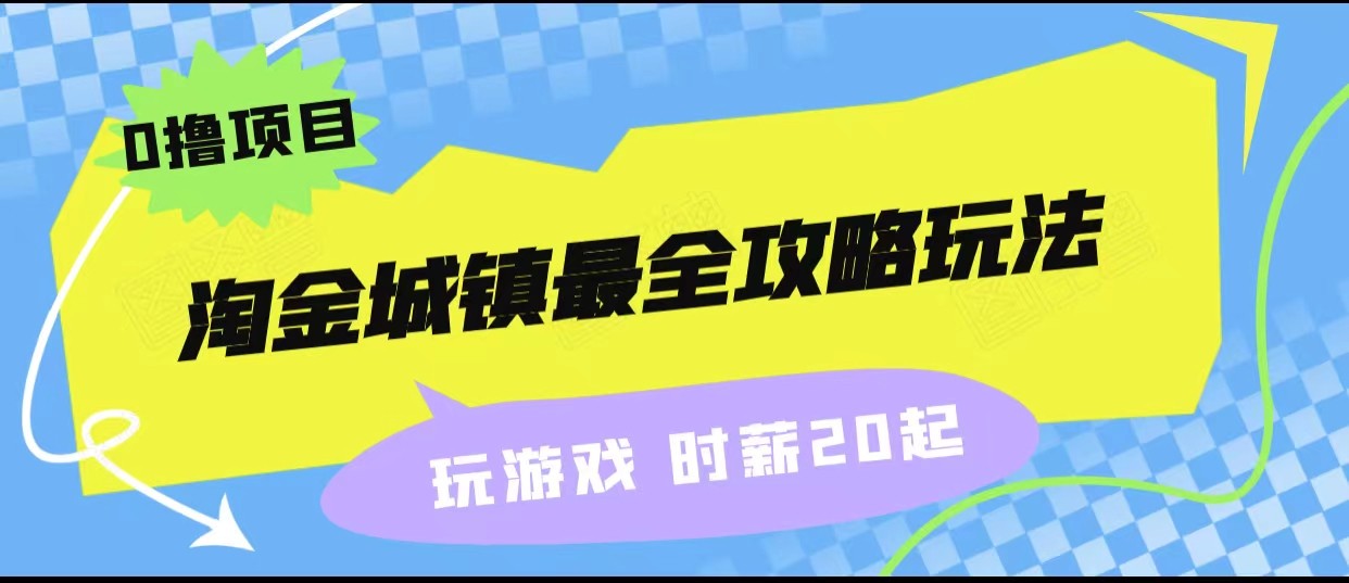 淘金城镇最全攻略玩法,玩游戏就能赚钱的0撸项目,收益还很可观!4837 作者:福缘创业网 帖子ID:102568 淘金城镇最全攻略玩法,玩游戏就能赚钱的0撸项目,收益还很可观!4837 作者:福缘创业网 帖子ID:102568