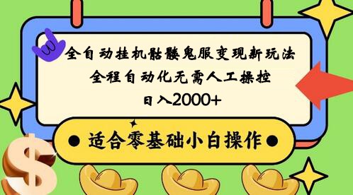 全自动挂机骷髅鬼服变现新玩法,全程自动化无需人工操控,日入2000+,人人可做1523 作者:福缘创业网 帖子ID:105945 全自动挂机骷髅鬼服变现新玩法,全程自动化无需人工操控,日入2000+,人人可做1523 作者:福缘创业网 帖子ID:105945