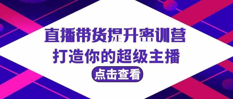 直播带货提升特训营,打造你的超级主播(3节直播课+配套资料)2215 作者:福缘创业网 帖子ID:107556 直播带货提升特训营,打造你的超级主播(3节直播课+配套资料)2215 作者:福缘创业网 帖子ID:107556