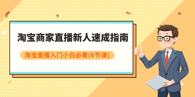 淘宝商家直播新人速成指南,淘宝直播入门小白必看(6节课)5975 作者:福缘创业网 帖子ID:104069 淘宝商家直播新人速成指南,淘宝直播入门小白必看(6节课)5975 作者:福缘创业网 帖子ID:104069