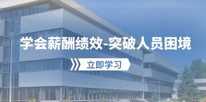 学会薪酬绩效突破人员困境:建立自己的【薪酬+绩效】体系,企业与员工双赢选择9610 作者:福缘创业网 帖子ID:108747 学会薪酬绩效突破人员困境:建立自己的【薪酬+绩效】体系,企业与员工双赢选择9610 作者:福缘创业网 帖子ID:108747