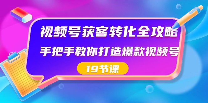 视频号获客转化全攻略,手把手教你打造爆款视频号(19节课)8103 作者:福缘创业网 帖子ID:105940 视频号获客转化全攻略,手把手教你打造爆款视频号(19节课)8103 作者:福缘创业网 帖子ID:105940