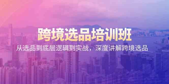 跨境选品培训班:从选品到底层逻辑到实战,深度讲解跨境选品2754 作者:福缘创业网 帖子ID:107736 跨境选品培训班:从选品到底层逻辑到实战,深度讲解跨境选品2754 作者:福缘创业网 帖子ID:107736