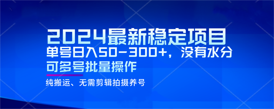 2024最新稳定风口项目，单号日入50-300+，没有水分 可多号批量操作4922 作者:福缘创业网 帖子ID:105118 