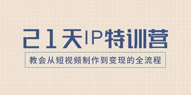 21天IP特训营,教会从短视频制作到变现的全流程4667 作者:福缘创业网 帖子ID:104905 21天IP特训营,教会从短视频制作到变现的全流程4667 作者:福缘创业网 帖子ID:104905