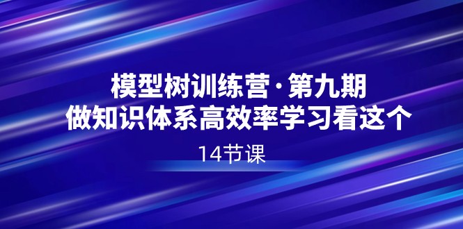 模型树特训营·第九期,做知识体系高效率学习看这个(14节课)1604 作者:福缘创业网 帖子ID:105970 模型树特训营·第九期,做知识体系高效率学习看这个(14节课)1604 作者:福缘创业网 帖子ID:105970