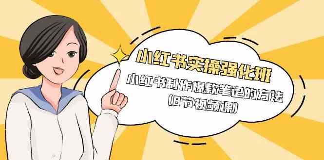 小红书实操强化班,小红书制作爆款笔记的方法(8节视频课)8422 作者:福缘创业网 帖子ID:107929 小红书实操强化班,小红书制作爆款笔记的方法(8节视频课)8422 作者:福缘创业网 帖子ID:107929