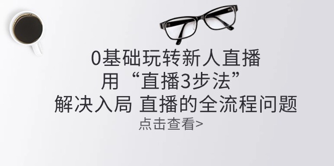 零基础玩转新人直播:用“直播3步法”解决入局 直播全流程问题2285 作者:福缘创业网 帖子ID:109752 零基础玩转新人直播:用“直播3步法”解决入局 直播全流程问题2285 作者:福缘创业网 帖子ID:109752