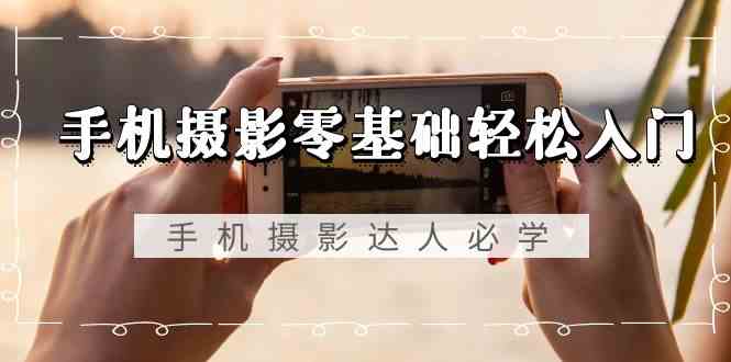 手机摄影零基础轻松入门-手机摄影达人必学,不限手机品牌(无水印课程)8002 作者:福缘创业网 帖子ID:106685 手机摄影零基础轻松入门-手机摄影达人必学,不限手机品牌(无水印课程)8002 作者:福缘创业网 帖子ID:106685