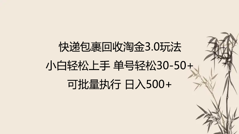 快递包裹回收淘金3.0玩法 无需任何押金 小白轻松上手772 作者:福缘创业网 帖子ID:107959 