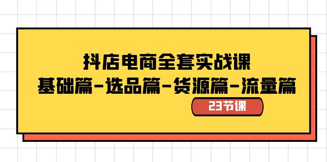 抖店电商全套实战课:基础篇-选品篇-货源篇-流量篇(23节课)9283 作者:福缘创业网 帖子ID:105787 抖店电商全套实战课:基础篇-选品篇-货源篇-流量篇(23节课)9283 作者:福缘创业网 帖子ID:105787