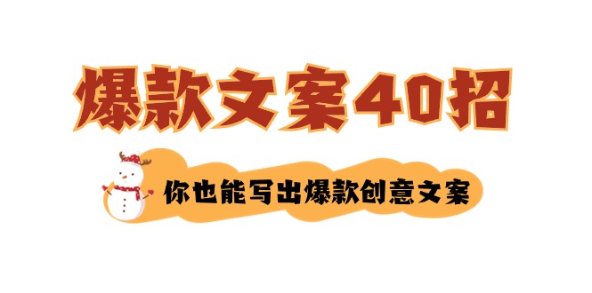 如何写爆款文案-40招,你也能写出爆款创意文案7345 作者:福缘创业网 帖子ID:106249 如何写爆款文案-40招,你也能写出爆款创意文案7345 作者:福缘创业网 帖子ID:106249