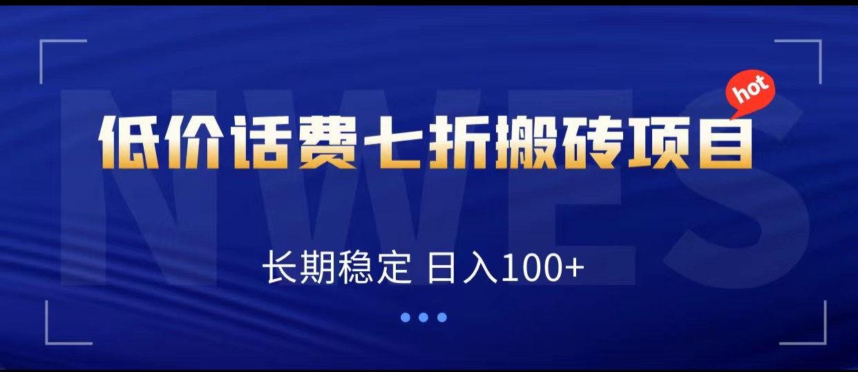 低价话费会员权益七折搬砖项目，长期稳定 日入100+956 作者:福缘创业网 帖子ID:103487 
