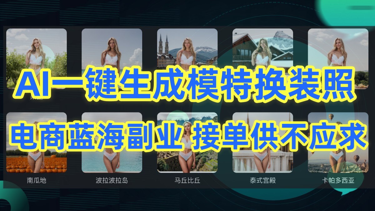 AI制作一键生成模特换装照,电商蓝海副业,接单供不应求682 作者:福缘创业网 帖子ID:107741 AI制作一键生成模特换装照,电商蓝海副业,接单供不应求682 作者:福缘创业网 帖子ID:107741