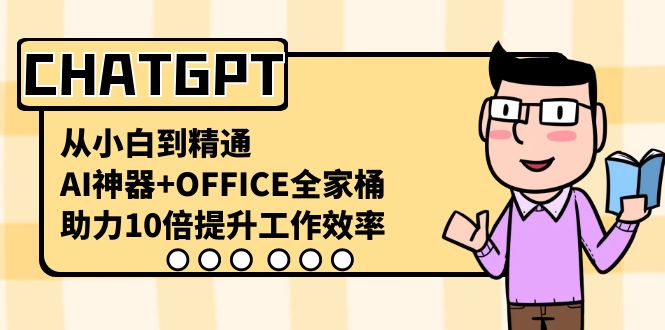 CHATGPT从小白到精通,助力10倍提升工作效率,AI神器+OFFICE全家桶9053 作者:福缘创业网 帖子ID:105672 CHATGPT从小白到精通,助力10倍提升工作效率,AI神器+OFFICE全家桶9053 作者:福缘创业网 帖子ID:105672