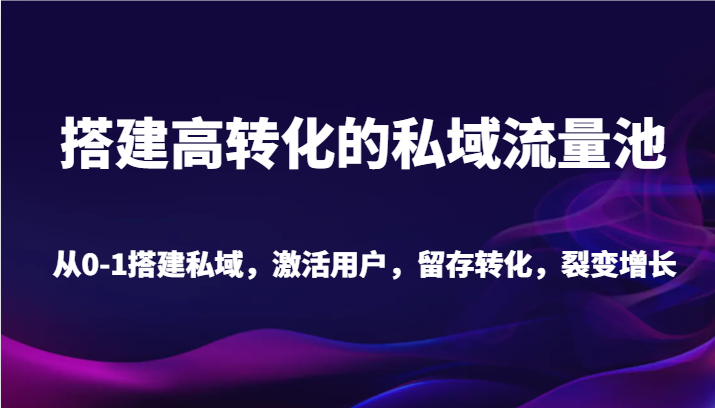 搭建高转化的私域流量池 从0-1搭建私域,激活用户,留存转化,裂变增长(20节课)489 作者:福缘创业网 帖子ID:106443 搭建高转化的私域流量池 从0-1搭建私域,激活用户,留存转化,裂变增长(20节课)489 作者:福缘创业网 帖子ID:106443
