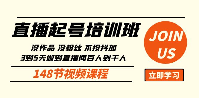 直播起号课:没作品没粉丝不投抖加 3到5天直播间百人到千人方法(148节)9105 作者:福缘创业网 帖子ID:108502 直播起号课:没作品没粉丝不投抖加 3到5天直播间百人到千人方法(148节)9105 作者:福缘创业网 帖子ID:108502