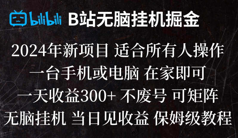 B站纯无脑挂机掘金,当天见收益,日收益300+9484 作者:福缘创业网 帖子ID:105364 B站纯无脑挂机掘金,当天见收益,日收益300+9484 作者:福缘创业网 帖子ID:105364