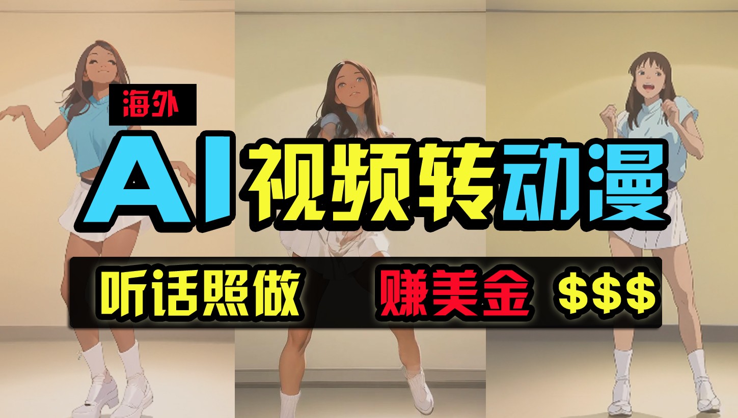海外美女跳舞转动漫,暴力玩法,无脑搬运,听话照做,月入2万+【原创新玩法】8023 作者:福缘创业网 帖子ID:108178 海外美女跳舞转动漫,暴力玩法,无脑搬运,听话照做,月入2万+【原创新玩法】8023 作者:福缘创业网 帖子ID:108178