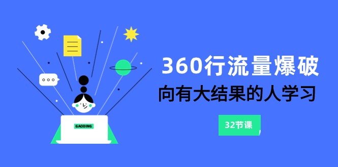 360行-流量爆破,向有大结果的人学习(6节课)9244 作者:福缘创业网 帖子ID:104582 360行-流量爆破,向有大结果的人学习(6节课)9244 作者:福缘创业网 帖子ID:104582