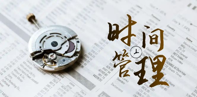 时间管理能效班,时间管理效能测试(11节课)9785 作者:福缘创业网 帖子ID:105487 时间管理能效班,时间管理效能测试(11节课)9785 作者:福缘创业网 帖子ID:105487