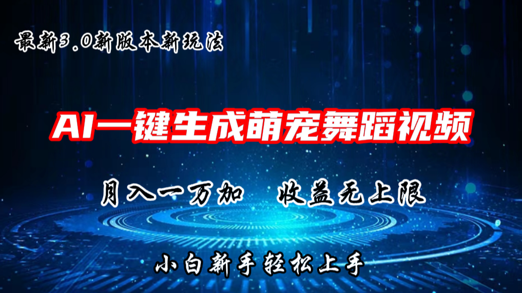 AI一键生成萌宠热门舞蹈,3.0抖音视频号新玩法,轻松月入1W+,收益无上限4118 作者:福缘创业网 帖子ID:109922 AI一键生成萌宠热门舞蹈,3.0抖音视频号新玩法,轻松月入1W+,收益无上限4118 作者:福缘创业网 帖子ID:109922