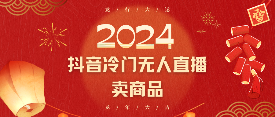 2024抖音冷门电商无人直播，流量大，转换高，日入2000+小白轻松上手861 作者:福缘创业网 帖子ID:106458 
