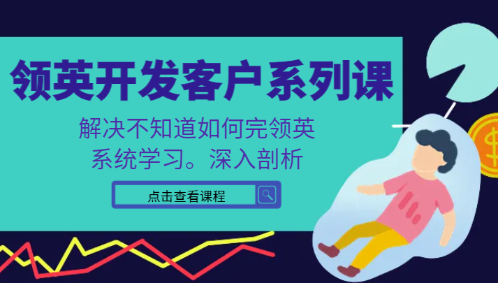 领英开发客户系列课,课程精讲解决不知道如何完领英,系统学习,深入剖析1309 作者:福缘创业网 帖子ID:105755 领英开发客户系列课,课程精讲解决不知道如何完领英,系统学习,深入剖析1309 作者:福缘创业网 帖子ID:105755