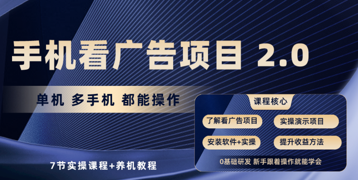 手机看广告项目2.0,单机收益30-50,提现秒到账7512 作者:福缘创业网 帖子ID:108704 手机看广告项目2.0,单机收益30-50,提现秒到账7512 作者:福缘创业网 帖子ID:108704