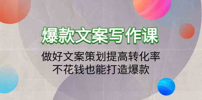 爆款文案写作课-做好文案策划提高转化率,不花钱也能打造爆款(19节课)1426 作者:福缘创业网 帖子ID:107831 爆款文案写作课-做好文案策划提高转化率,不花钱也能打造爆款(19节课)1426 作者:福缘创业网 帖子ID:107831