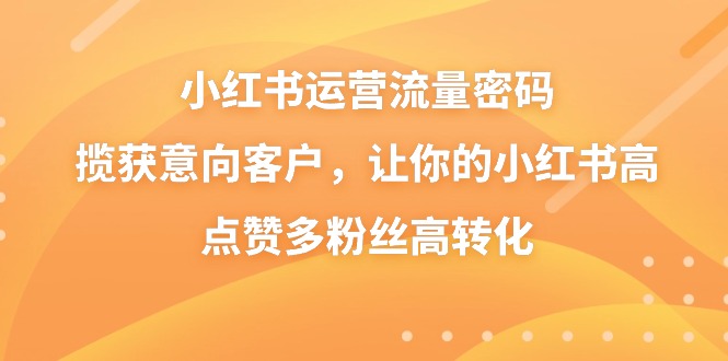 小红书运营流量密码,揽获意向客户,让你的小红书高点赞多粉丝高转化7373 作者:福缘创业网 帖子ID:106081 小红书运营流量密码,揽获意向客户,让你的小红书高点赞多粉丝高转化7373 作者:福缘创业网 帖子ID:106081