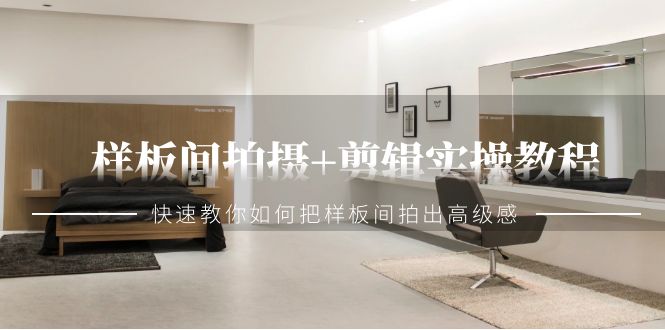 样板间拍摄+剪辑实操教程,快速教你如何把样板间拍出高级感(51节课)2309 作者:福缘创业网 帖子ID:106782 样板间拍摄+剪辑实操教程,快速教你如何把样板间拍出高级感(51节课)2309 作者:福缘创业网 帖子ID:106782