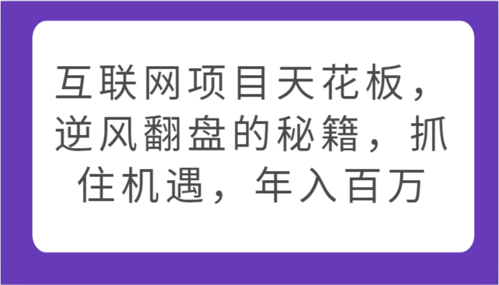 互联网项目天花板,逆风翻盘的秘籍,抓住机遇,年入百万5476 作者:福缘创业网 帖子ID:108295 互联网项目天花板,逆风翻盘的秘籍,抓住机遇,年入百万5476 作者:福缘创业网 帖子ID:108295