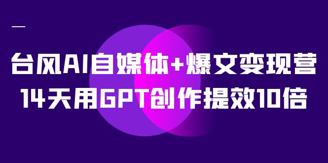 AI自媒体+爆文变现营,14天用GPT创作提效10倍(12节课)2036 作者:福缘创业网 帖子ID:103260 AI自媒体+爆文变现营,14天用GPT创作提效10倍(12节课)2036 作者:福缘创业网 帖子ID:103260