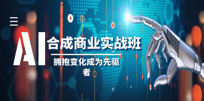 AI合成商业实操班,拥抱变化成为先驱者(19节课)2866 作者:福缘创业网 帖子ID:105139 AI合成商业实操班,拥抱变化成为先驱者(19节课)2866 作者:福缘创业网 帖子ID:105139