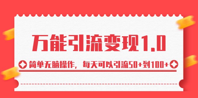 万能引流变现1.0,简单无脑操作,每天可以引流50+到100+9956 作者:福缘创业网 帖子ID:101610 万能引流变现1.0,简单无脑操作,每天可以引流50+到100+9956 作者:福缘创业网 帖子ID:101610
