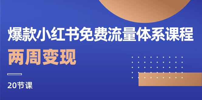 爆款小红书免费流量体系课程,两周变现(20节课)5201 作者:福缘创业网 帖子ID:109015 爆款小红书免费流量体系课程,两周变现(20节课)5201 作者:福缘创业网 帖子ID:109015
