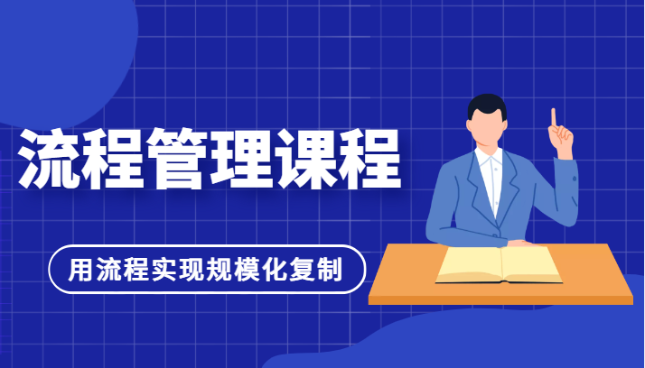 流程管理课程,用流程实现规模化复制,适合团队管理者学习6706 作者:福缘创业网 帖子ID:99779 流程管理课程,用流程实现规模化复制,适合团队管理者学习6706 作者:福缘创业网 帖子ID:99779