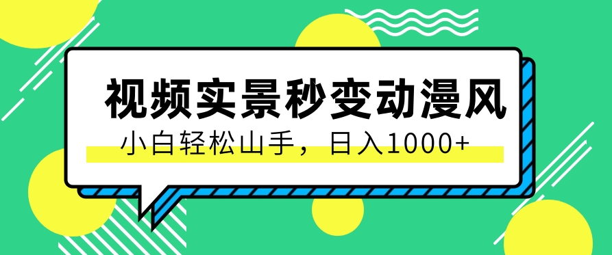 用软件把实景制作漫画视频,简单操作带来高分成计划,日入1000+【视频+软件】5609 作者:福缘资源库 帖子ID:109490 用软件把实景制作漫画视频,简单操作带来高分成计划,日入1000+【视频+软件】5609 作者:福缘资源库 帖子ID:109490