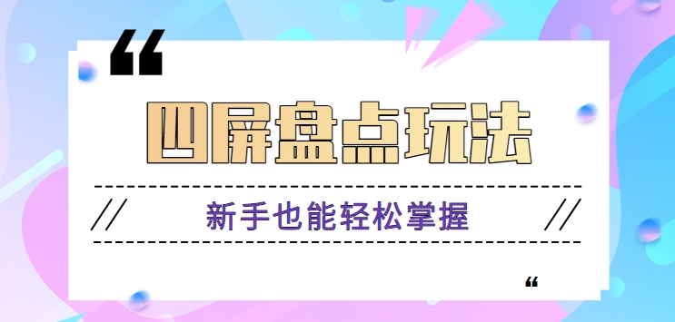四屏盘点玩法,新手也能快速掌握制作原创视频,轻松涨粉月入万元【视频教程】7129 作者:福缘资源库 帖子ID:107099 四屏盘点玩法,新手也能快速掌握制作原创视频,轻松涨粉月入万元【视频教程】7129 作者:福缘资源库 帖子ID:107099