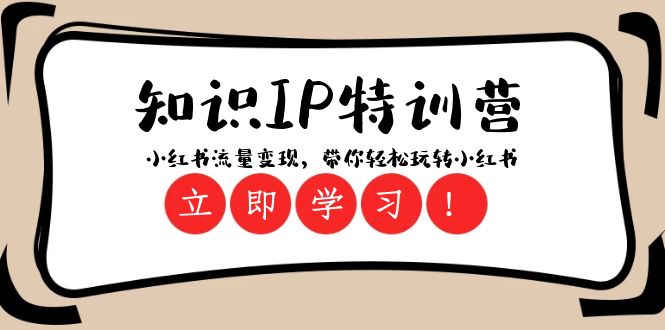知识IP特训营 ：小红书流量变现，带你轻松玩转小红书（23节视频课）5092 作者:福缘创业网 帖子ID:104715 