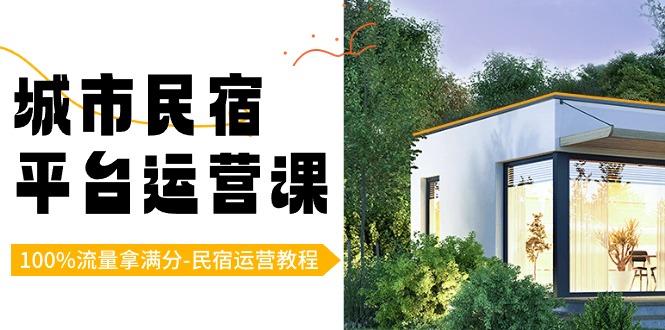 城市民宿平台运营课,100%流量拿满分-民宿运营教程5360 作者:福缘创业网 帖子ID:106396 城市民宿平台运营课,100%流量拿满分-民宿运营教程5360 作者:福缘创业网 帖子ID:106396
