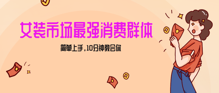 女生市场最强力!小红书女装引流,轻松实现过万收入,简单上手,10分钟教会你572 作者:福缘创业网 帖子ID:105471 女生市场最强力!小红书女装引流,轻松实现过万收入,简单上手,10分钟教会你572 作者:福缘创业网 帖子ID:105471