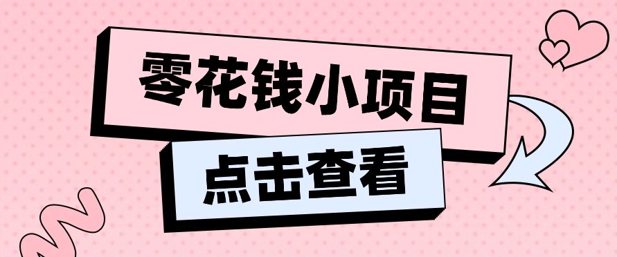 2024兼职副业零花钱小项目,单日50-100新手小白轻松上手(内含详细教程)3471 作者:福缘资源库 帖子ID:110144 2024兼职副业零花钱小项目,单日50-100新手小白轻松上手(内含详细教程)3471 作者:福缘资源库 帖子ID:110144