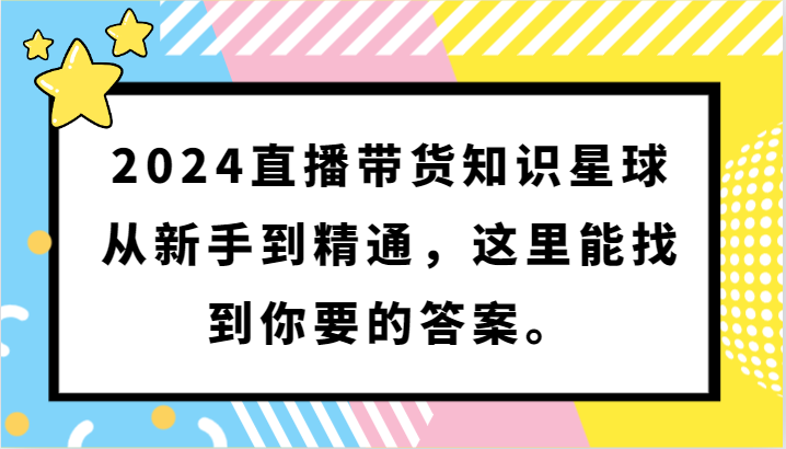 2024直播带货知识星球,从新手到精通,这里能找到你要的答案。2172 作者:福缘创业网 帖子ID:107603 2024直播带货知识星球,从新手到精通,这里能找到你要的答案。2172 作者:福缘创业网 帖子ID:107603
