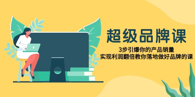 超级品牌课,3步引爆你的产品销量,实现利润翻倍教你落地做好品牌的课8808 作者:福缘创业网 帖子ID:103890 超级品牌课,3步引爆你的产品销量,实现利润翻倍教你落地做好品牌的课8808 作者:福缘创业网 帖子ID:103890