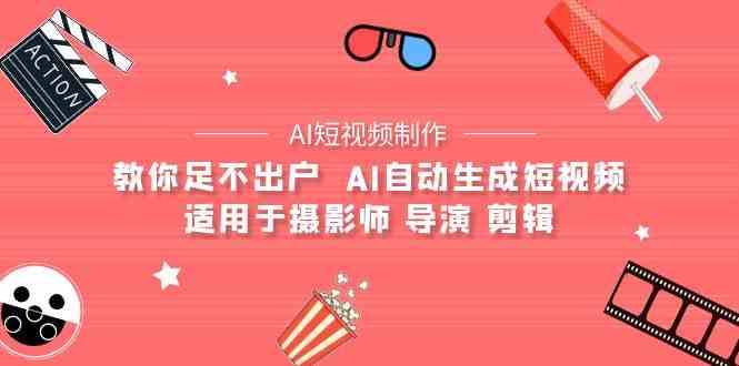AI电影创作+AI短视频制作全套完整课程-适用于摄影师 导演 剪辑（25节课）1340 作者:福缘创业网 帖子ID:107857 