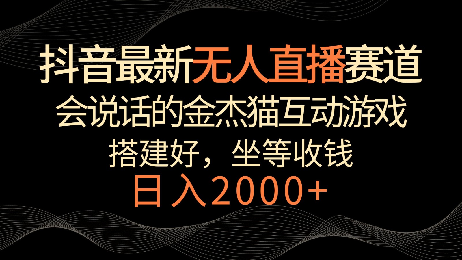 抖音最新无人直播赛道,日入2000+,会说话的金杰猫互动小游戏,礼物收不停1808 作者:福缘创业网 帖子ID:106638 抖音最新无人直播赛道,日入2000+,会说话的金杰猫互动小游戏,礼物收不停1808 作者:福缘创业网 帖子ID:106638