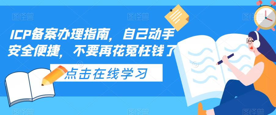 ICP备案办理指南,自己动手安全便捷,不要再花冤枉钱了6002 作者:福缘创业网 帖子ID:99585 ICP备案办理指南,自己动手安全便捷,不要再花冤枉钱了6002 作者:福缘创业网 帖子ID:99585