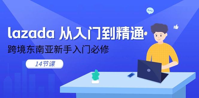 lazada从入门到精通,跨境东南亚新手入门必修(14节课)7082 作者:福缘创业网 帖子ID:109958 lazada从入门到精通,跨境东南亚新手入门必修(14节课)7082 作者:福缘创业网 帖子ID:109958